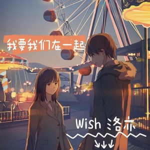我要我们在一起