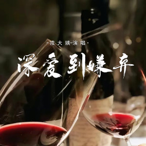 深爱到嫌弃 (伴奏)