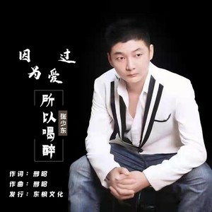 因为爱过所以喝醉