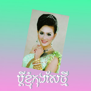 ប្តីខ្ញុំកុងសែថ្មី
