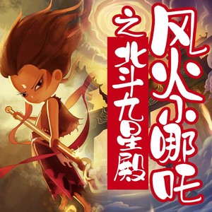 第553集 计划-童声悠扬