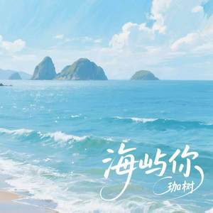 海屿你-珈树
