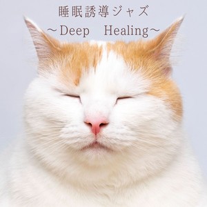 睡眠誘導ジャズ Deep Healing