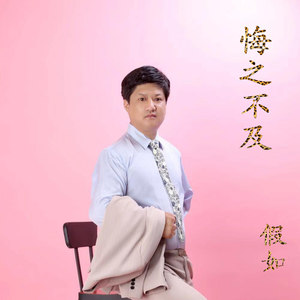 悔之不及