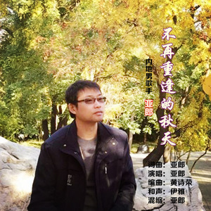 不再重逢的秋天
