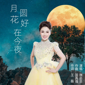 月圆花好在今夜