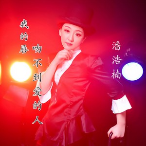 我的唇吻不到我爱的人
