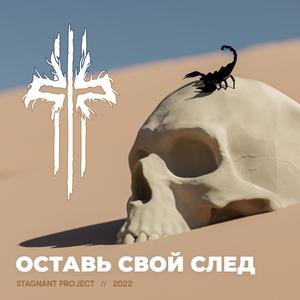 Оставь Свой След