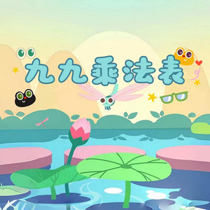 九九乘法表
