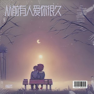 从前有人爱你很久 (DJ默涵版)