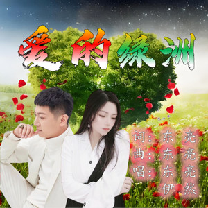 爱的绿洲 (伴奏)