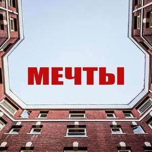 Мечты