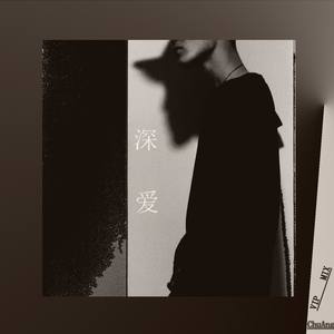 深爱 (VIP Mix)