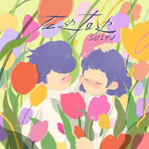 左边右边 (Single Version)