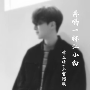 再喝一杯江小白