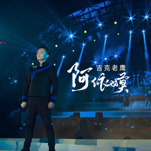 阿依嫫 (Single Version)