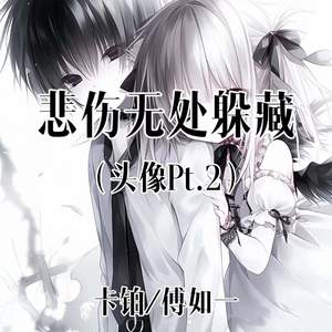 悲伤无处躲藏 (头像Pt.2)