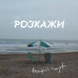 Розкажи