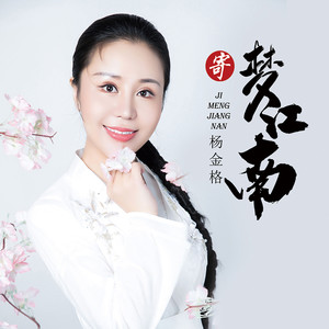 寄梦江南