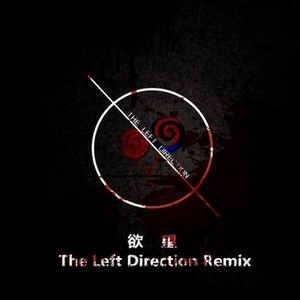 欲望（The Left Direction Remix）