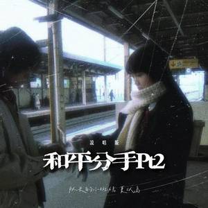 和平分手Pt.2 (说唱版)