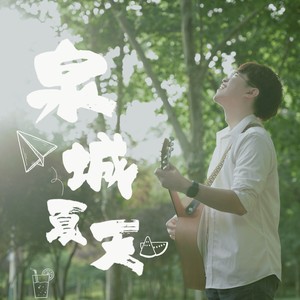 泉城夏天 (伴奏)