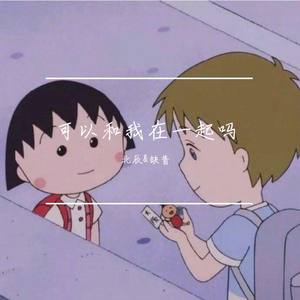 你是我的女朋友 (COVER版)