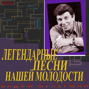 Легендарные песни нашей молодости, Часть 1