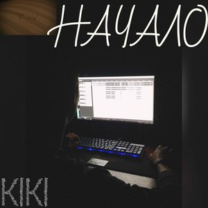 Начало (Explicit)