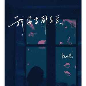我字字都是爱