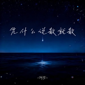 凭什么说散就散