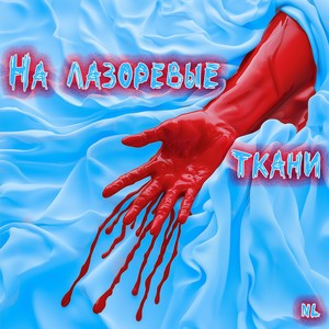 На лазоревые ткани