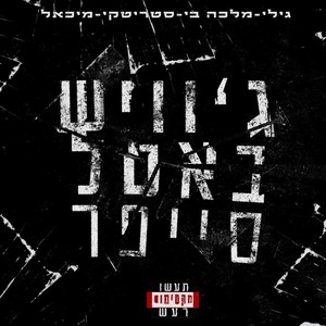גוויש באטל סייפר (feat. גילי, מלכה בי, סטריטקי & מיכאל) (Explicit)