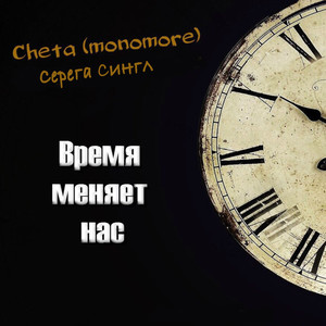 Время меняет нас (feat. Серега Сингл) [Explicit]