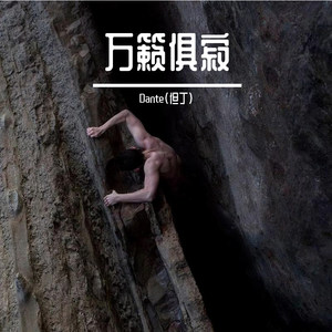 万籁俱寂（03-33）