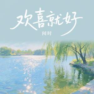 欢喜就好