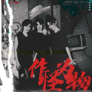 作为怪物 Band Team (Live)