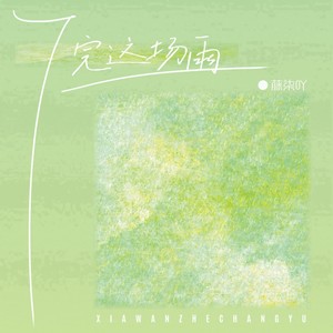 下完这场雨