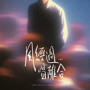 风经过唱离合 (我们荡起了双桨)封面