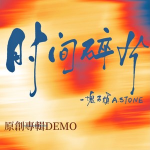 时光之河 (Demo)