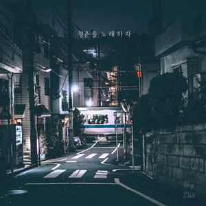 청춘을 노래하자 (feat. 헤이 달리 (Hey Dali)) (Let′s sing about our youth) (歌唱青春吧)
