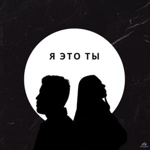 Ты это я