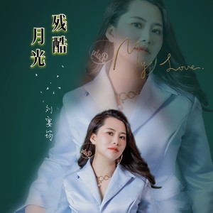 残酷月光