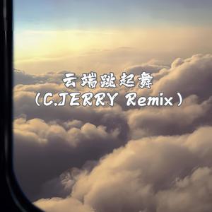 王骞Boc-云端跳起舞 (C.JERRY / 王骞Boc remix)