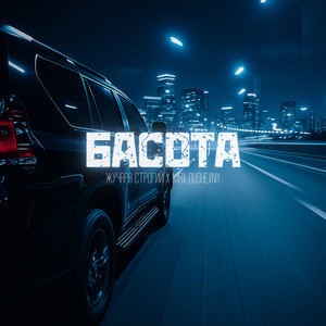 БАСОТА (Explicit)