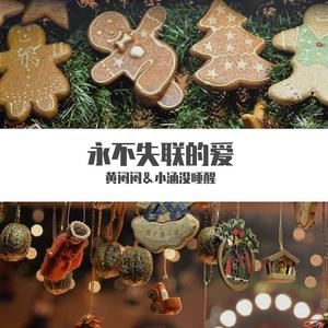 永不失联的爱