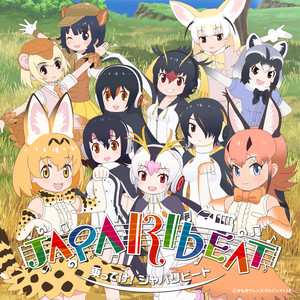 「乗ってけ！ジャパリビート（TV size ver.）-TVアニメ「けものフレンズ2」オープニング主題歌-」 (Notteke!Japaribeat)