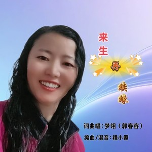 来生再续缘 (伴奏)