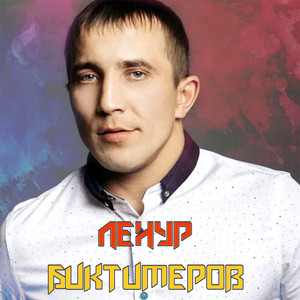 Ленур Биктимеров