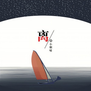 小烟嗓 - 离 (伴奏)